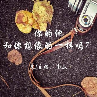 【故事】你的他和你想象中的一样吗？