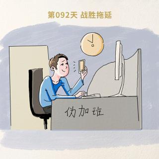 092 战胜拖延-拖延症，你治得好吗？