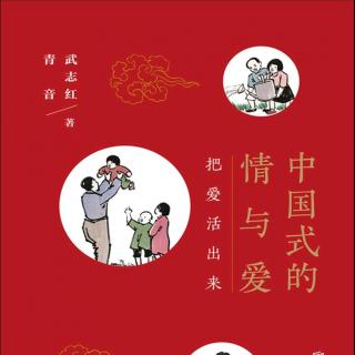 33：《中国式的情与爱》之（婆媳关系的本质是三角关系）领读：周