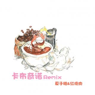 《Remix》卡布奇诺ft.红烧肉