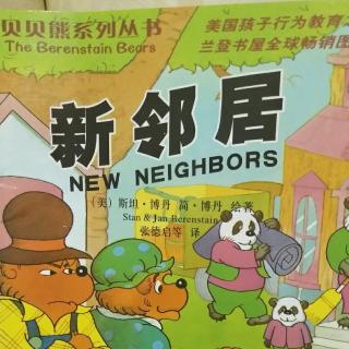 贝贝熊系列之《新邻居》
