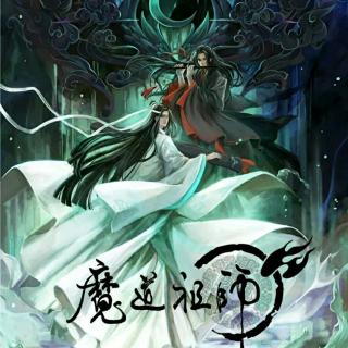 魔道祖师（第二章）