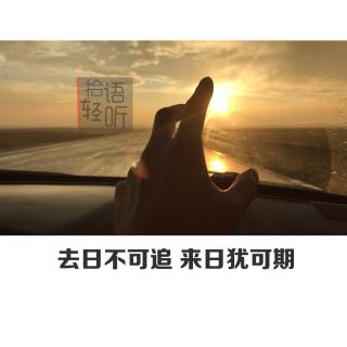 【拾语轻听】去日不可追 来日犹可期