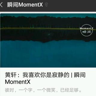 瞬间MomentX No. 23（2018.7.14） - 黄轩