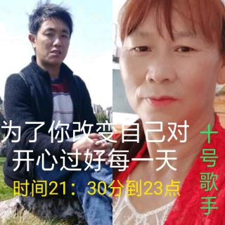 万事如意比赛群10号歌手为了你改变自己对开心过好每一天