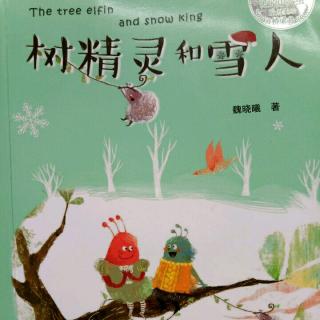 课文-《树精灵和雪人》