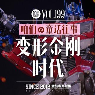 199特别节目-变形金刚时代【嘉宾：关中阿福】