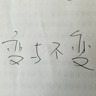 《变与不变》文川