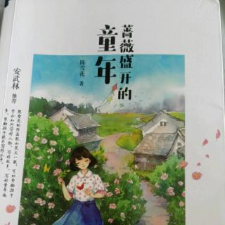 《蔷薇盛开的童年》杨柳青P8～14