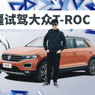 探歌走起来 北疆试驾大众T-ROC