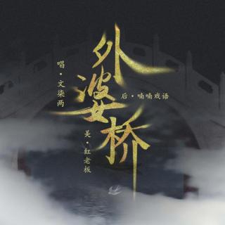 外婆桥-文柒兩