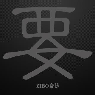 ZIBO资博《要》