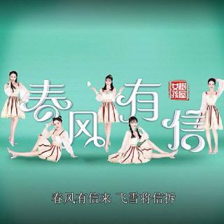 中国风电音翻唱《春风有信》