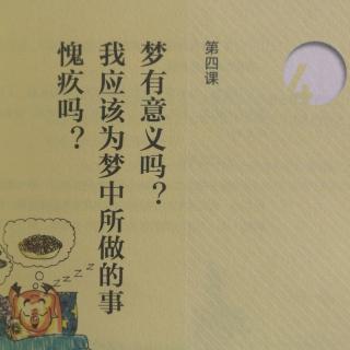 许庆莉写给孩子的哲学课~4.梦有意义吗 诵读：心有花开 无眠兔