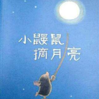《小鼹鼠摘月亮》