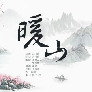 暖山【浩然】