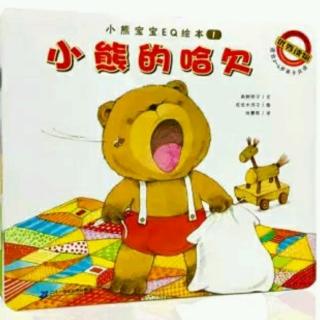 【绘本故事509】——《小熊的哈欠🐻》