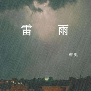 雷雨 序幕 （精分现场）