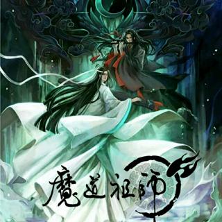 魔道祖师（第三章）