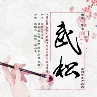 原创古风广播剧-《武松》<预告>