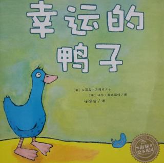 《幸运的鸭子》——【英】艾丽森·马隆尼