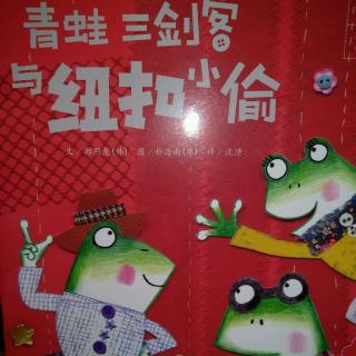 青蛙三剑客与纽扣小偷