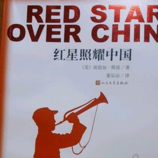 红星照耀中国（九）