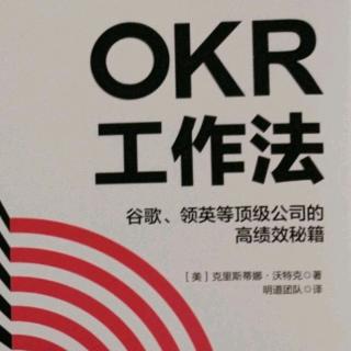 《0KR工作法》第五章2