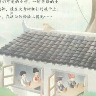 部编三上1.《大青树下的小学》