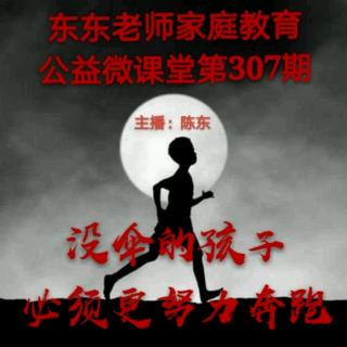 东东老师家庭教育公益微课第307《没伞的孩子，必须更努力地奔跑》