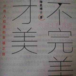 1.序言:听海蓝博士说幸福之道