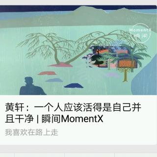 瞬间MomentX No. 24 （2018.7.16）- 黄轩