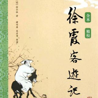 褚亦纾《徐霞客游记》20