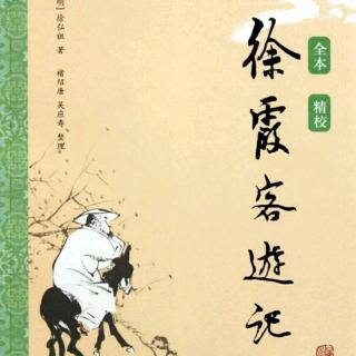 褚亦纾《徐霞客游记》19