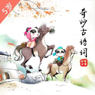 【奇妙唱古诗】《别董大》- 莫愁前路无知己【宝宝巴士】