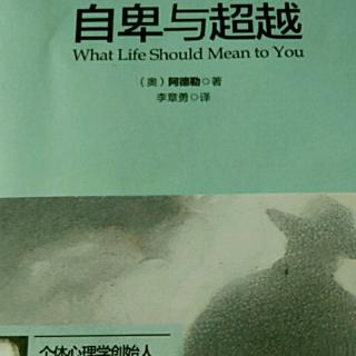 《自卑与超越》十一、2社会兴趣缺失与合作失败