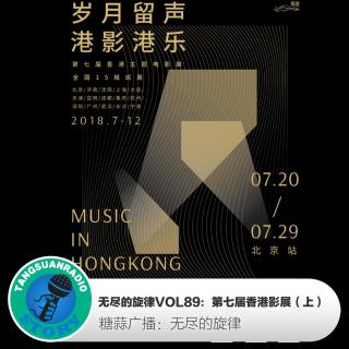  无尽的旋律VOL89：第七届香港影展·上 