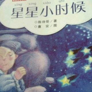 《星星小时候》