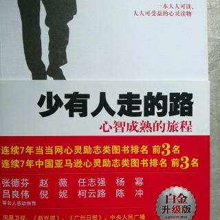 《少有人走的路》第一部分自律（推迟满足感）