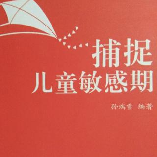 敏感期的发展的四个条件――爱、自由、规则、平等。