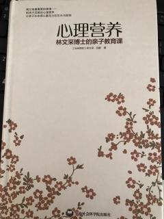 家园共读《心理营养》第二天