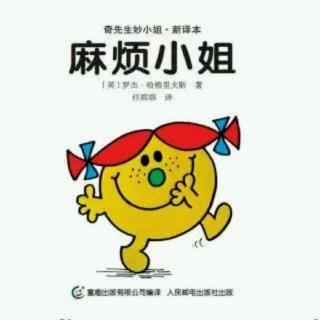 奇先生妙小姐《麻烦小姐》