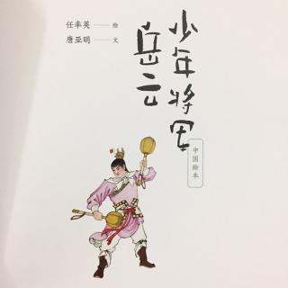 少年将军岳云