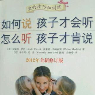 《如何说 孩子才会听  怎么听 孩子才肯说》第六章（二）