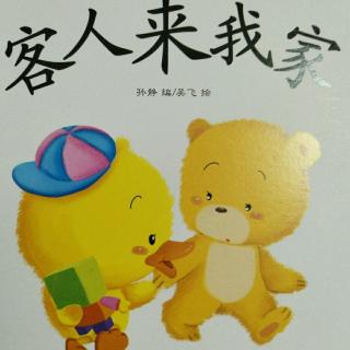 客人来我家