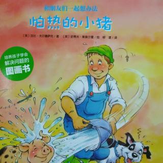 可乐妈妈讲故事《怕热的小猪》