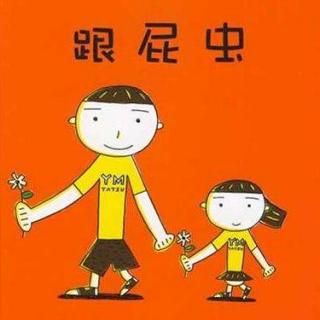 经典绘本821跟屁虫