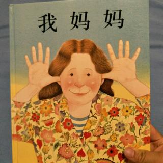 我妈妈