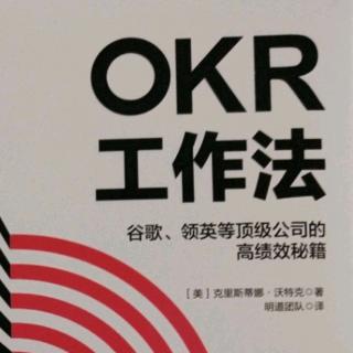 《0KR工作法》第六章