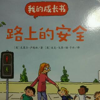 《路上的安全》丽华妈妈讲故事